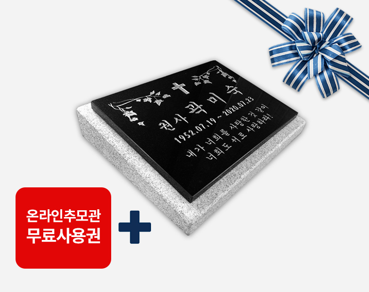 판재비석 400*300*20 (받침석포함)