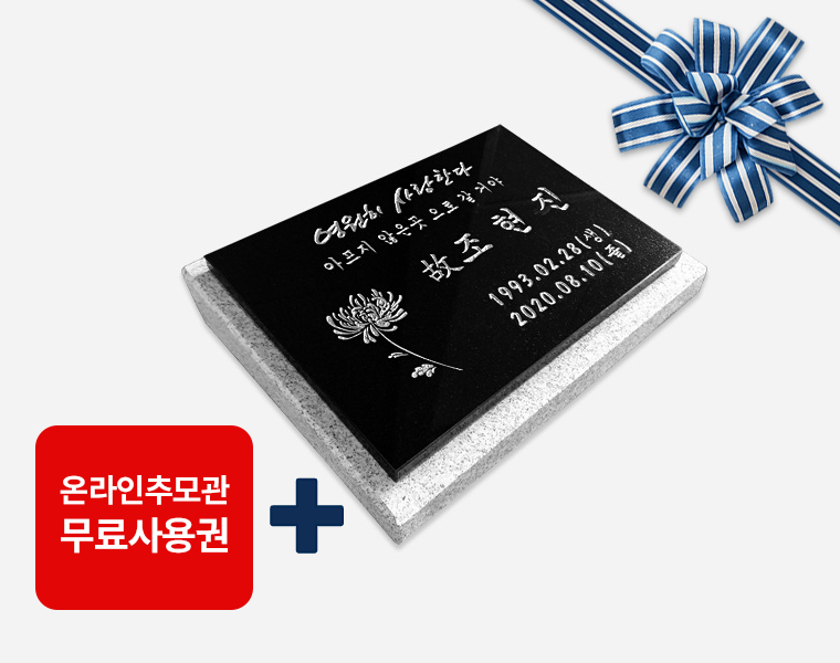 판재비석 400*300*20 (받침석포함)