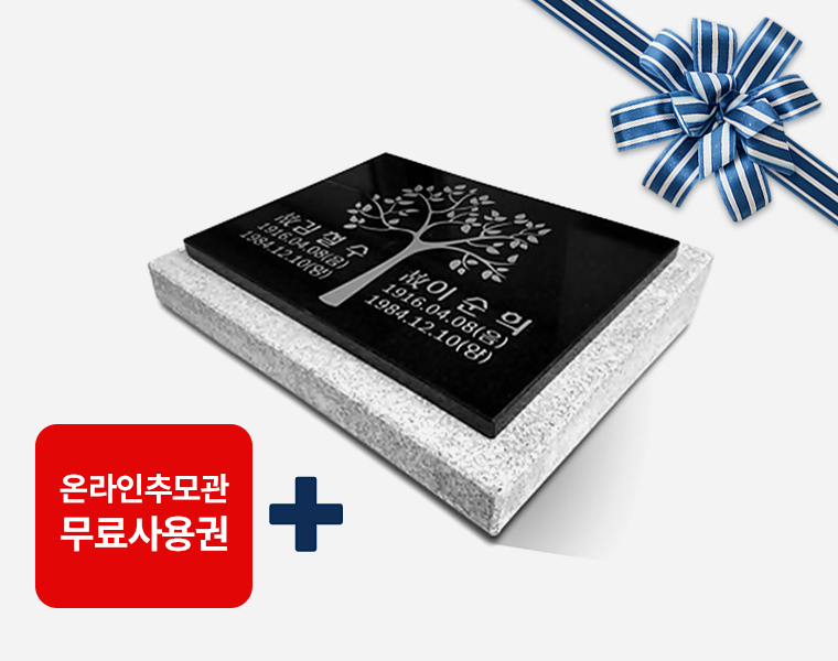 판재비석 400*300*20 (받침석포함)