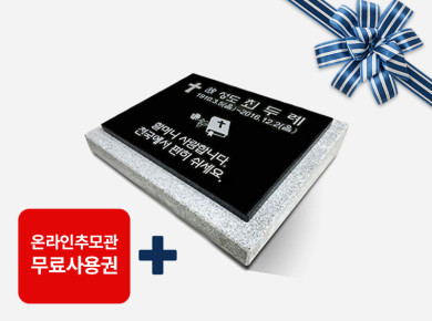 판재비석 300*250*20 (받침석포함)