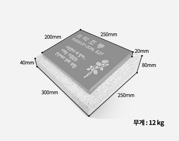 판재비석 250*200*20 (받침석포함)