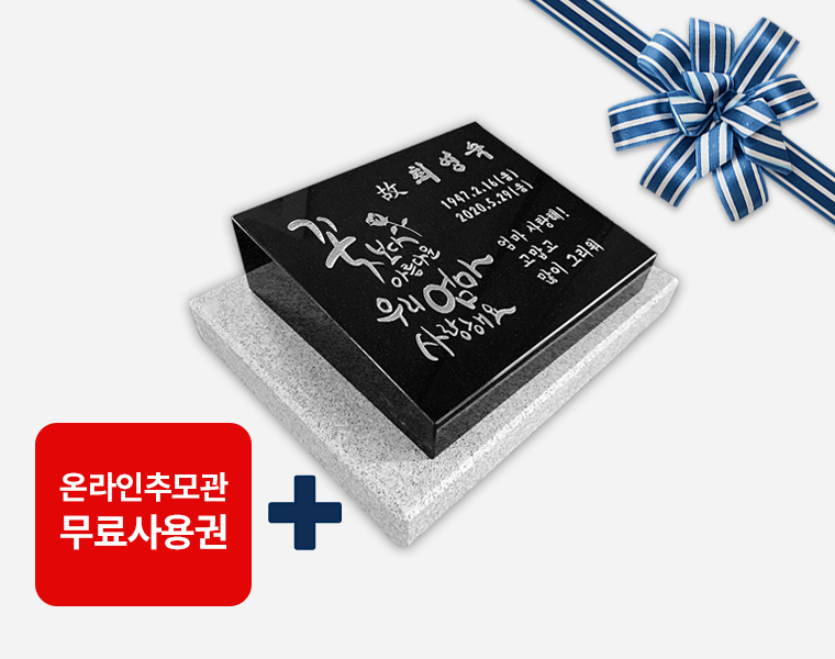 평장와비 300*250*80*40 (받침석포함)