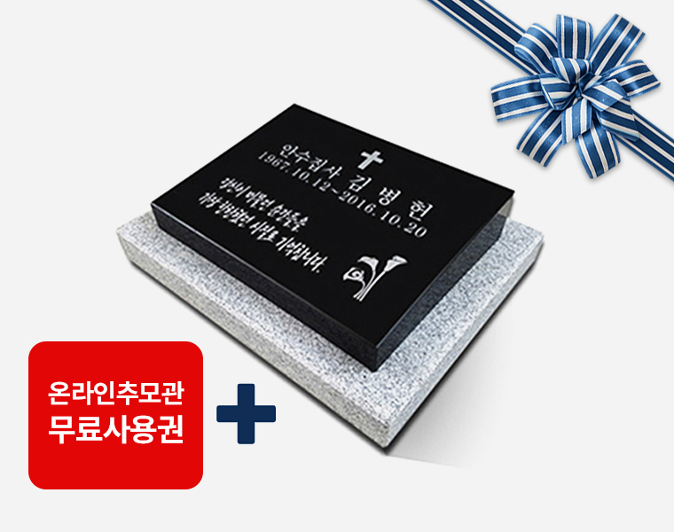 평장비석 400*300*80/40 (받침석포함)