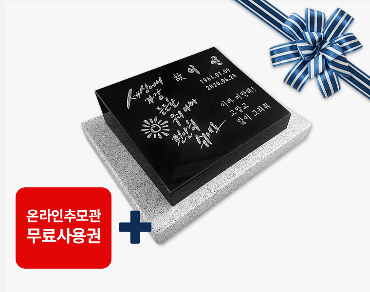 평장비석 400*300*80/40 (받침석포함)