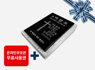 판재비석 250*300*20 세로형 (받침석포함)