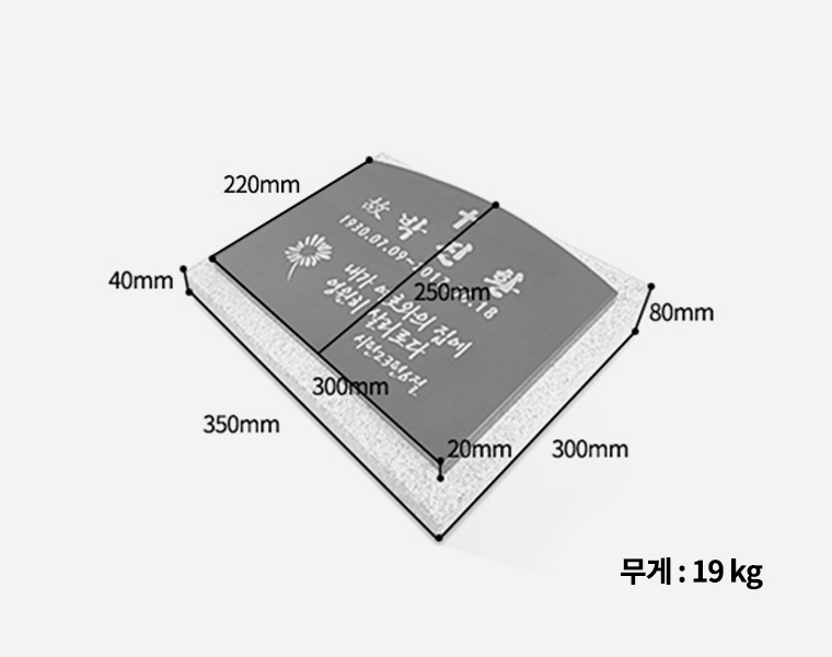 판재비석 300*250*20 라운드형 (받침석포함)