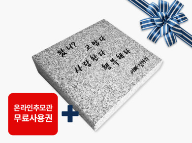 황등비석/화강석 350*300*80/40