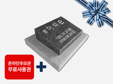 고흥석 평장와비 250*200*80/40 (받침석포함)