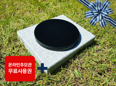원형 평비석 220*20 / 250*300*50 (받침석포함)