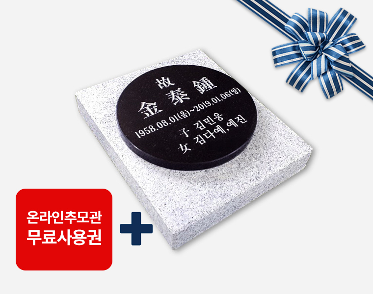 원형 평비석 220*20 / 250*300*50 (받침석포함)