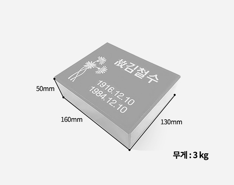 소형비석 160*130*50