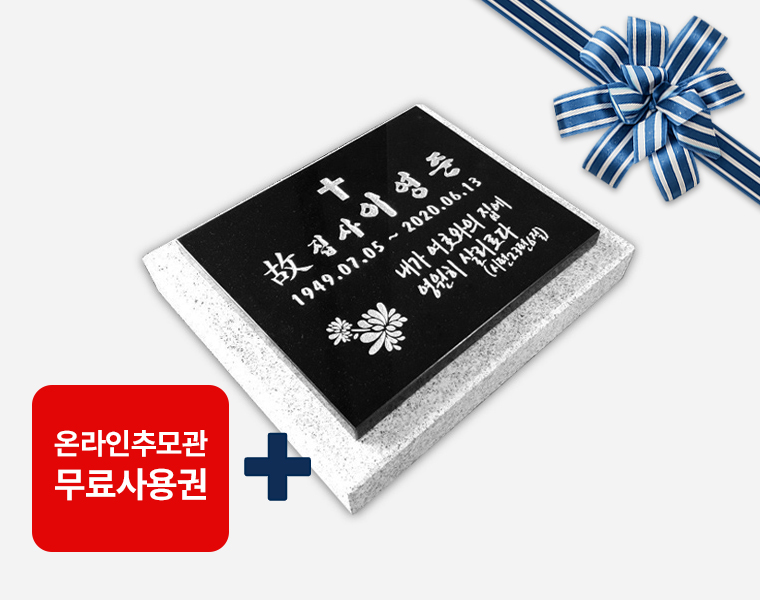 평비석 300*250*20 (받침석포함)