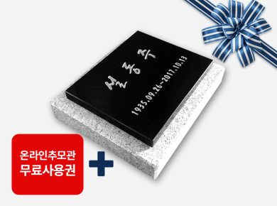 평비석 250*200*20 (받침석포함)