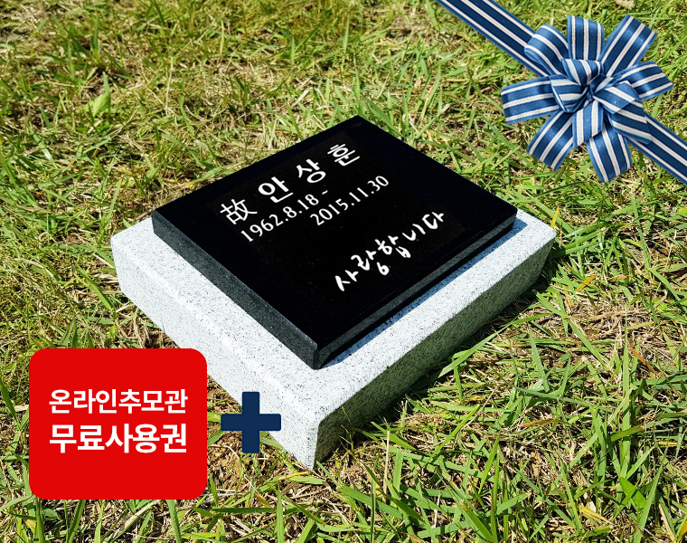 평비석 200*160*20 (받침석포함)