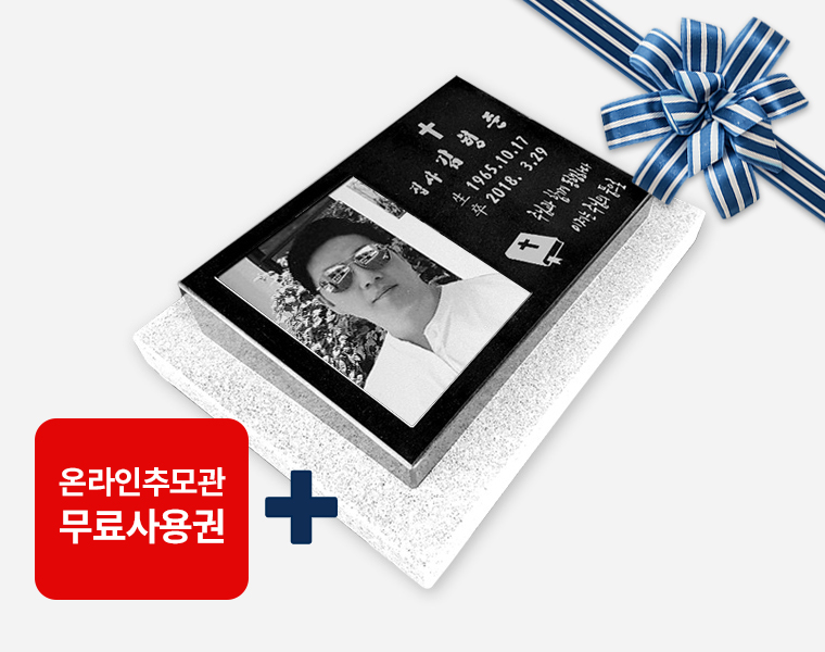 사진비석 450*300*80/40 (받침석포함)