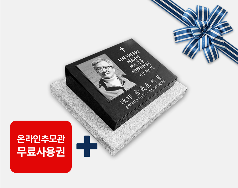 사진비석 300*250*80/40 (받침석포함)