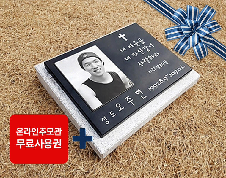 사진비석 300*250*20 (받침석포함)