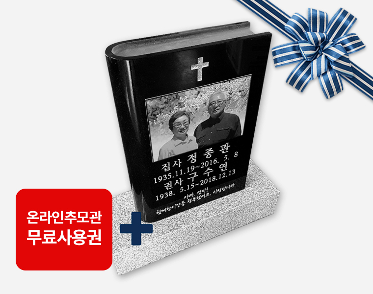 성경책사진비석 350*500*100 (글자비,설치비 별도)