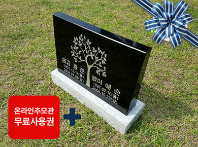 소형피와비 450*300*80/40 (수목장.식수비 가능) 받침석포함