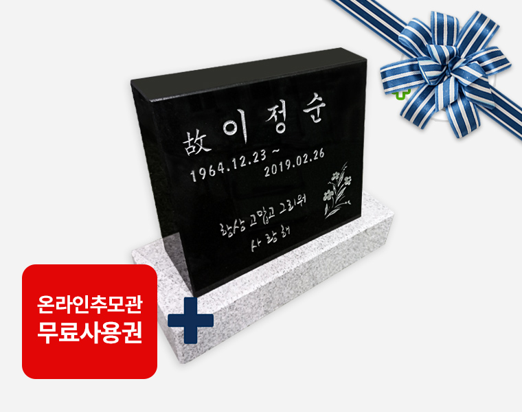 소형피와비 300*250*80/40 (수목장,식수비가능) 받침석포함