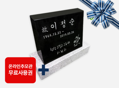 소형피와비 300*250*80/40 (수목장,식수비가능) 받침석포함