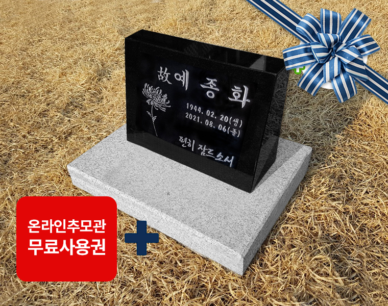 소형피와비 250*200*80/40 (수목장,식수비가능) 받침석포함