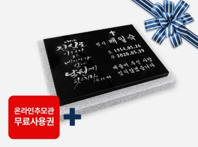 캘리그라피 판재비석 400*300*20 (받침석포함 450*350*80/40)