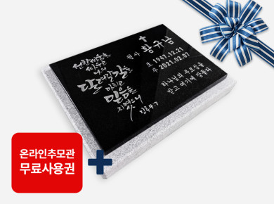 캘리그라피 평비석 400*300*20 (받침석포함 450*350*50)