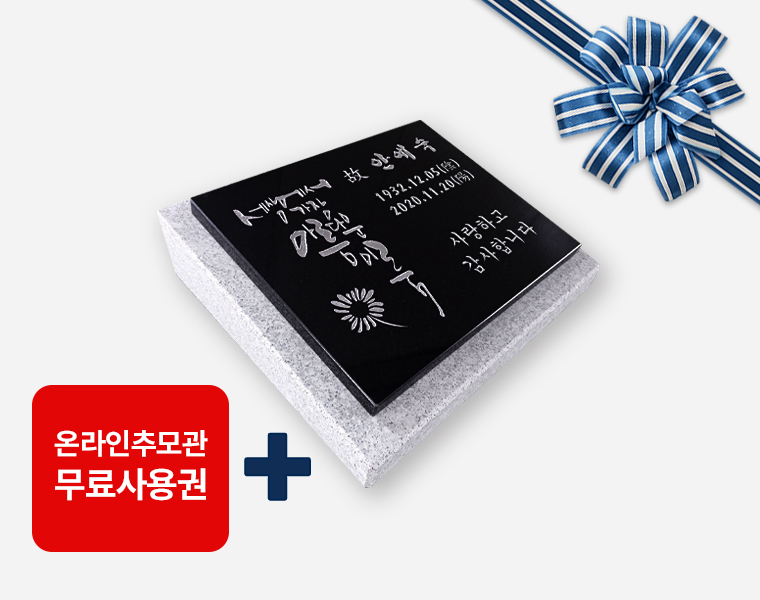 캘리그라피 판재비석 300*250*20 (받침석포함 350*300*80/40)