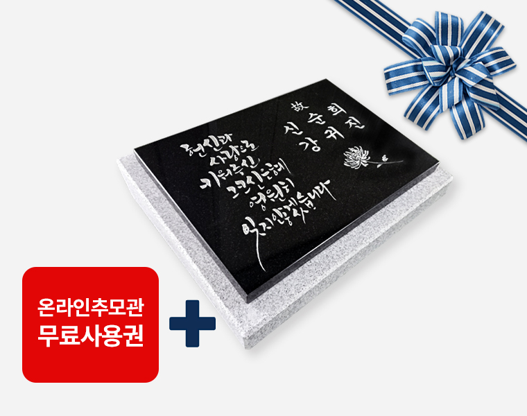 캘리그라피 판재비석 300*250*20 (받침석포함 350*300*80/40)