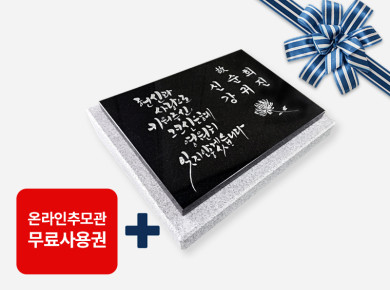 캘리그라피 판재비석 300*250*20 (받침석포함 350*300*80/40)