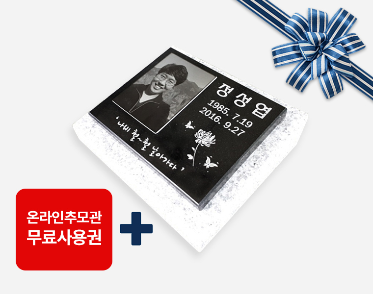 사진비석 250*200*20 (받침석포함)