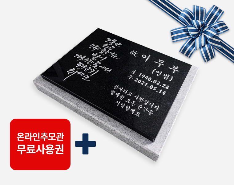 캘리그라피 평비석 400*300*20 (받침석포함 450*350*50)