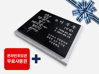 캘리그라피 평비석 400*300*20 (받침석포함 450*350*50)