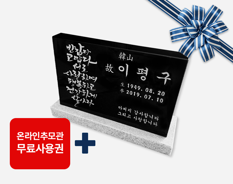 캘리그라피 소형피와비 450*300*80/40 (수목장.식수비 가능) 받침석포함