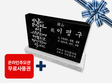캘리그라피 소형피와비 450*300*80/40 (수목장.식수비 가능) 받침석포함