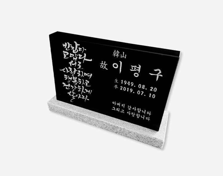 캘리그라피 피와비 450*300*80/40 (받침석포함)