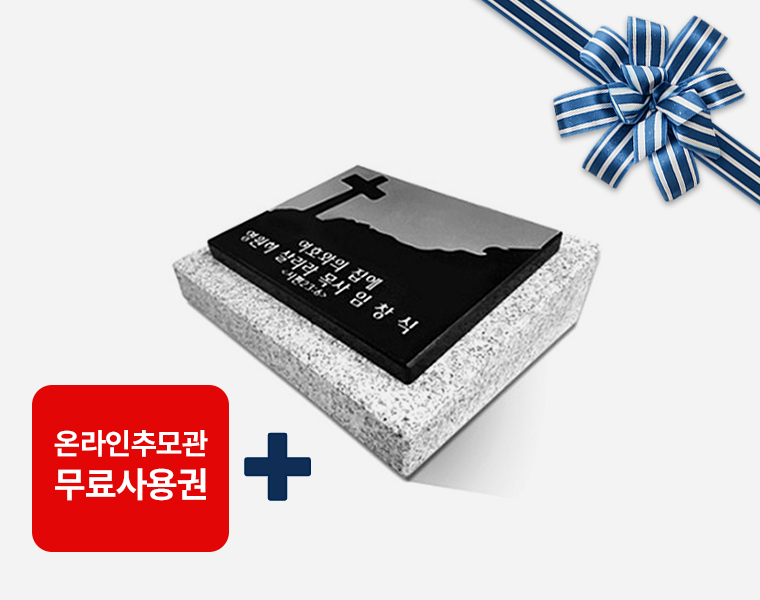 판재비석 200*160*20 (받침석포함)