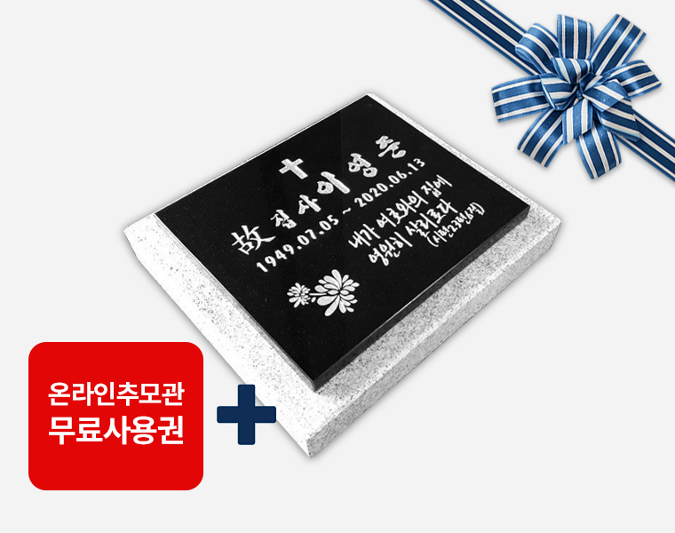 평비석 300*250*20 (받침석포함)