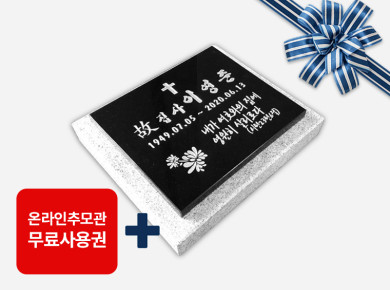 평비석 300*250*20 (받침석포함)