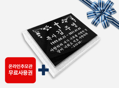 판재비석 400*300*20 (받침석포함)