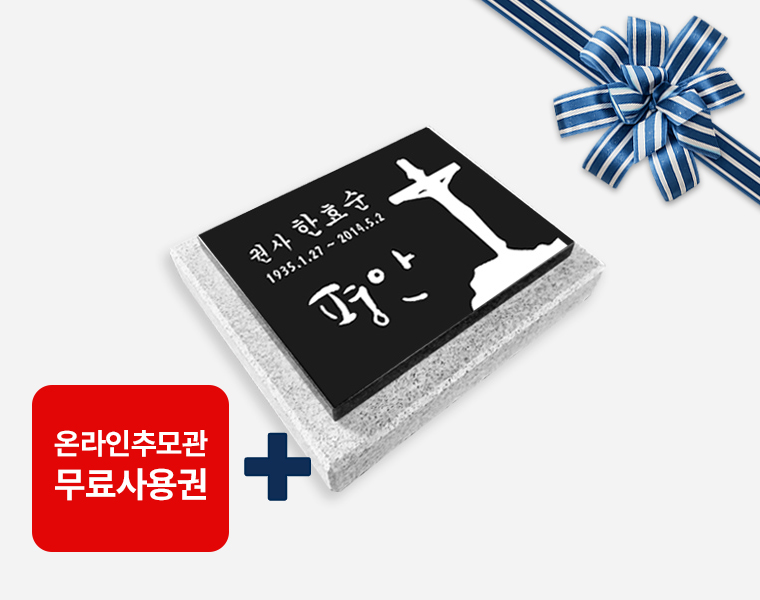 판재비석 250*200*20 (받침석포함)