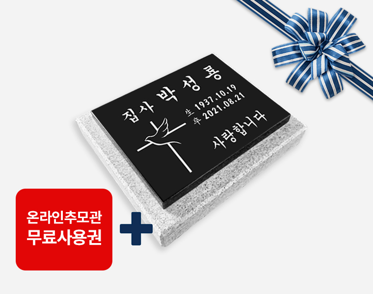 판재비석 300*250*20 (받침석포함)