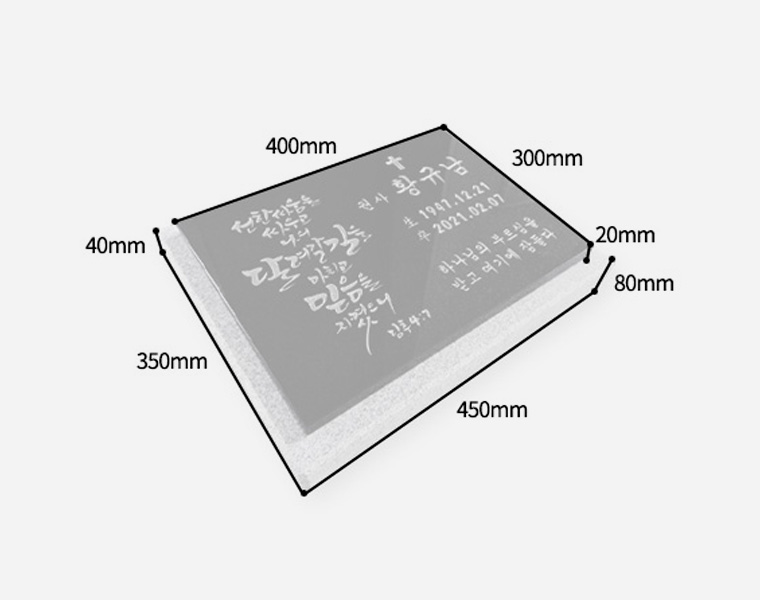 캘리그라피 평비석 400*300*20 (받침석포함 450*350*50)