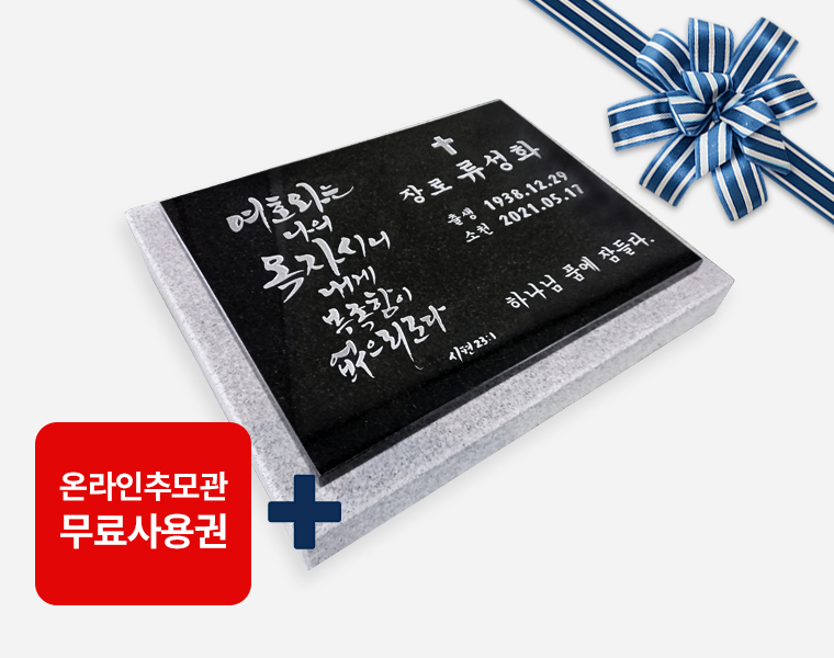 캘리그라피 판재비석 400*300*20 (받침석포함 450*350*80/40)