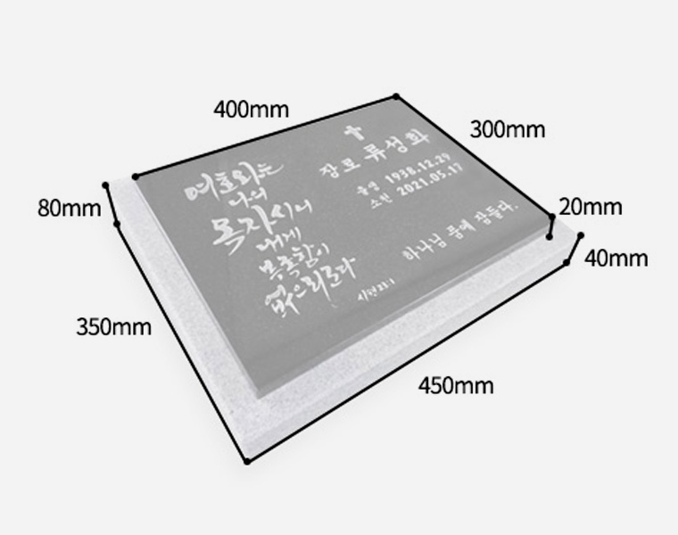 캘리그라피 판재비석 400*300*20 (받침석포함 450*350*80/40)