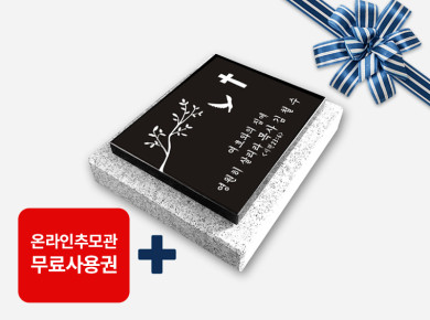 평비석 250*200*20 (받침석포함)