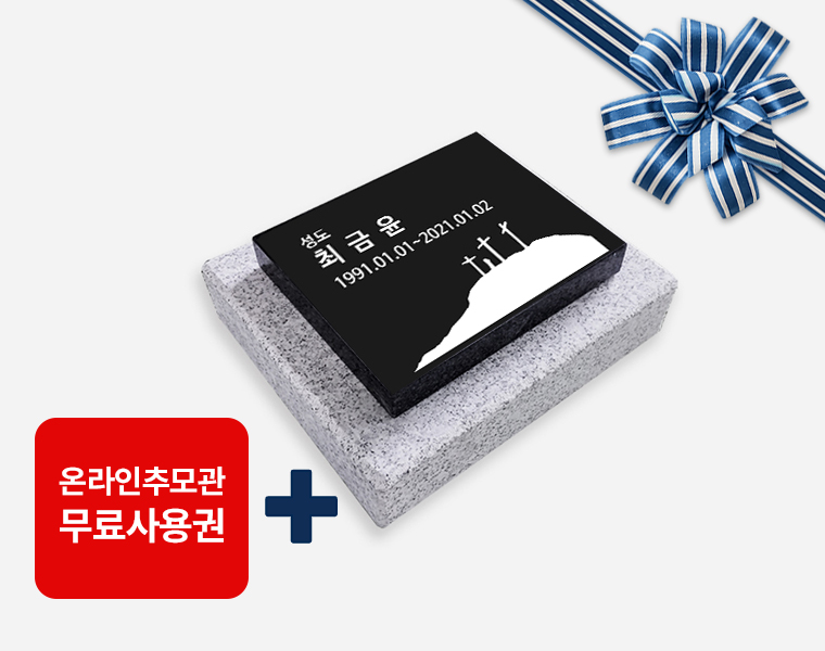 평비석 200*160*20 (받침석포함)