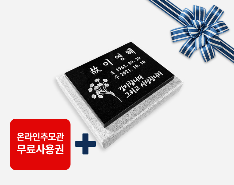 판재비석 200*160*20 (받침석포함)