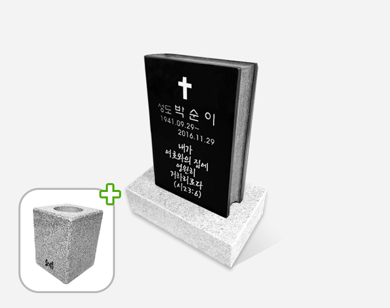 성경책비석(소형) 화병세트 180*250*65 (받침석포함)
